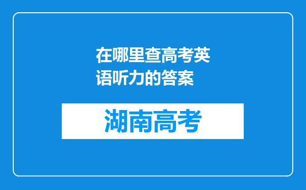 在哪里查高考英语听力的答案