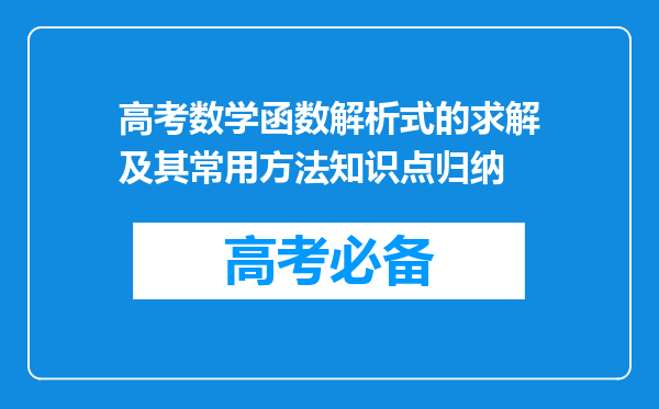 高考数学函数解析式的求解及其常用方法知识点归纳