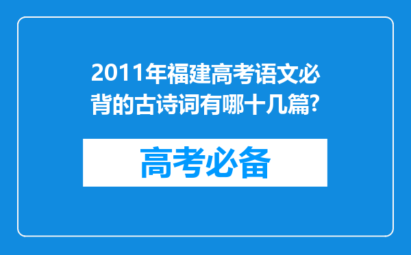 2011年福建高考语文必背的古诗词有哪十几篇?