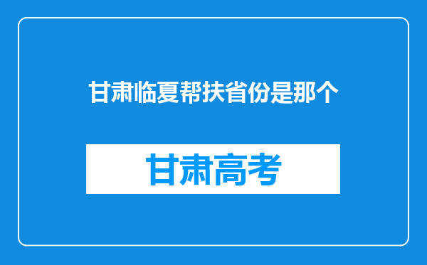 甘肃临夏帮扶省份是那个