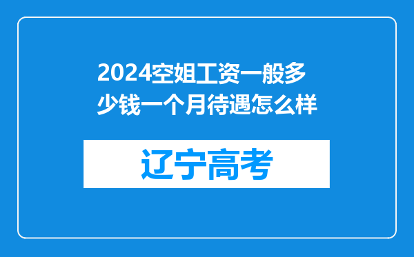 2024空姐工资一般多少钱一个月待遇怎么样