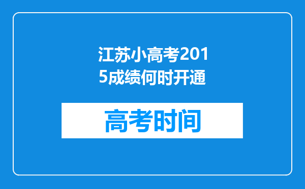 江苏小高考2015成绩何时开通