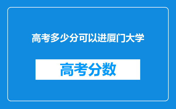 高考多少分可以进厦门大学