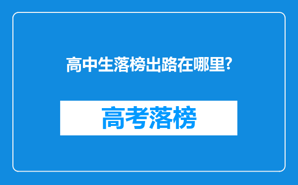 高中生落榜出路在哪里?