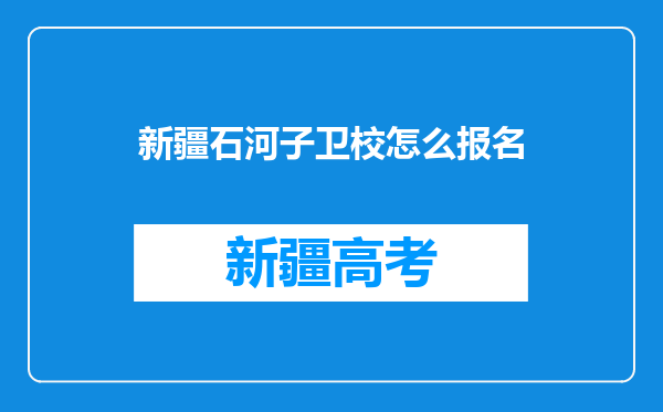 新疆石河子卫校怎么报名