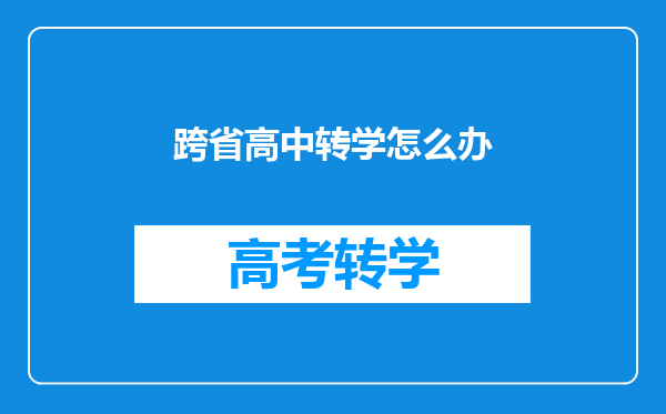 跨省高中转学怎么办