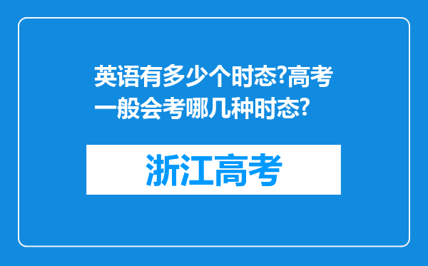 英语有多少个时态?高考一般会考哪几种时态?