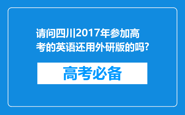 请问四川2017年参加高考的英语还用外研版的吗?