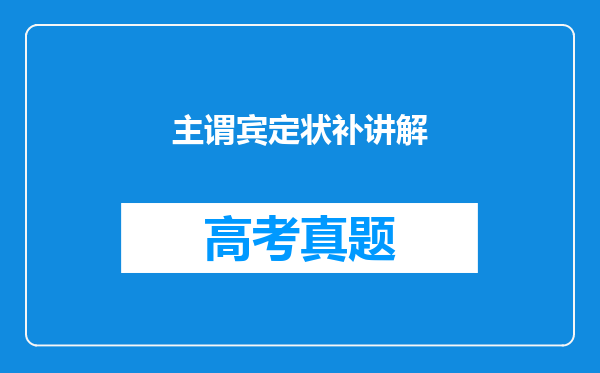 主谓宾定状补讲解