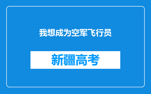 我想成为空军飞行员