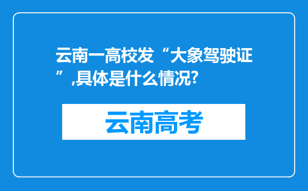 云南一高校发“大象驾驶证”,具体是什么情况?