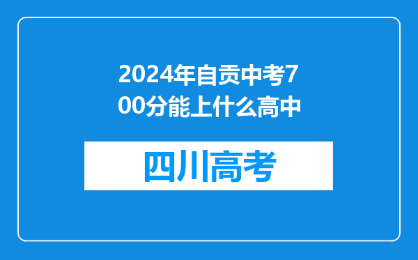 2024年自贡中考700分能上什么高中