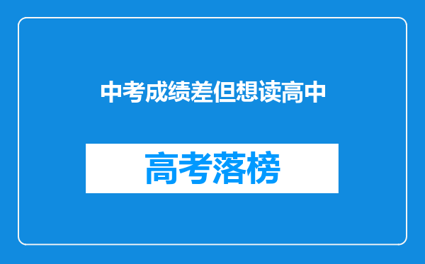 中考成绩差但想读高中