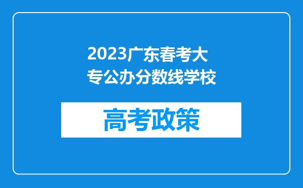 2023广东春考大专公办分数线学校