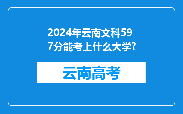 2024年云南文科597分能考上什么大学?