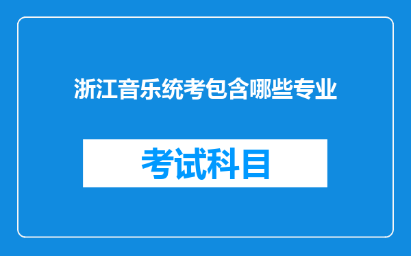 浙江音乐统考包含哪些专业