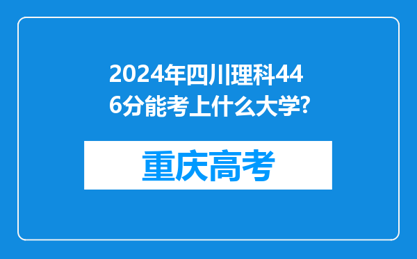 2024年四川理科446分能考上什么大学?