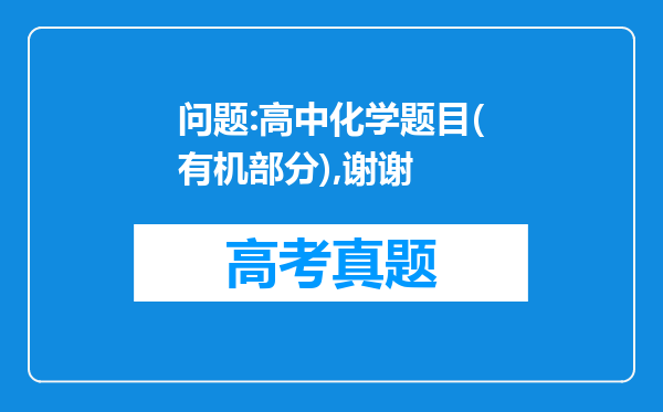 问题:高中化学题目(有机部分),谢谢