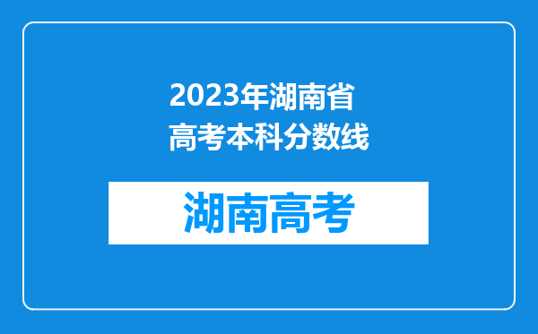 2023年湖南省高考本科分数线