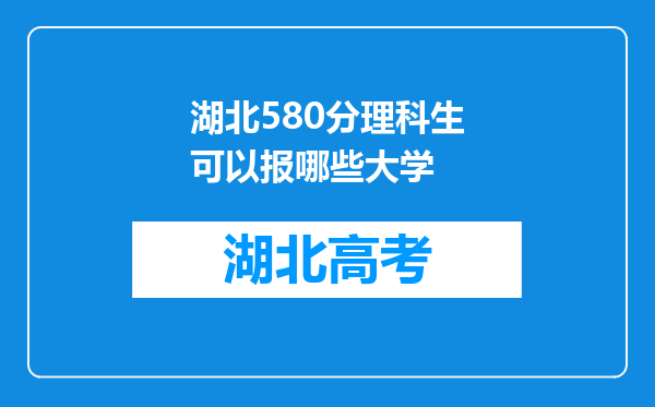 湖北580分理科生可以报哪些大学