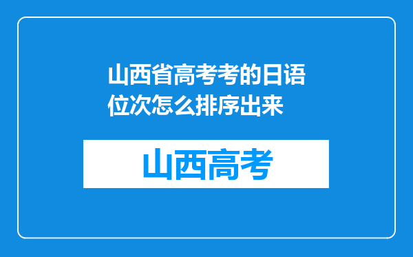 山西省高考考的日语位次怎么排序出来