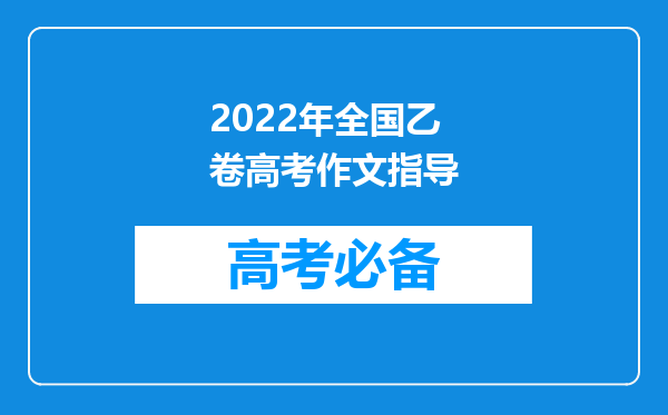 2022年全国乙卷高考作文指导