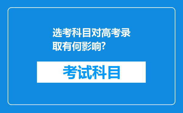 选考科目对高考录取有何影响?