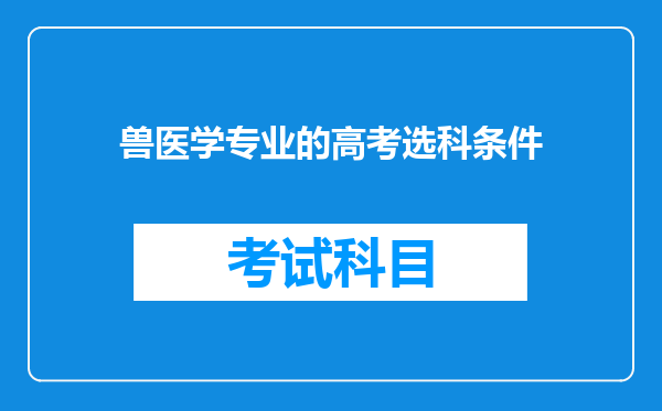 兽医学专业的高考选科条件