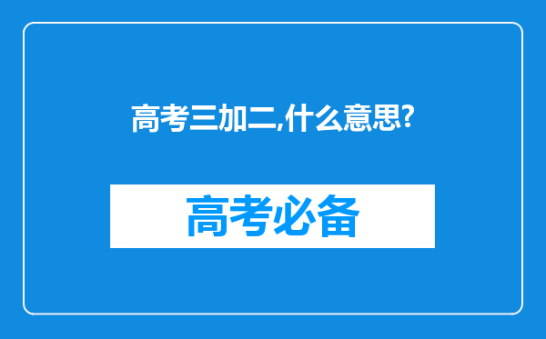 高考三加二,什么意思?