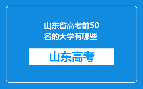 山东省高考前50名的大学有哪些