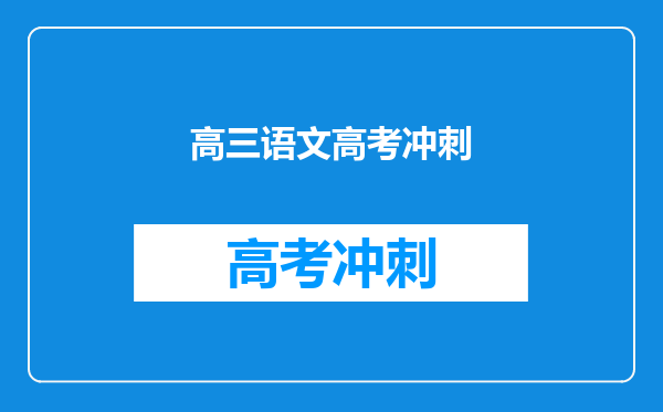 求语数英三科主科的复习冲刺方法,离高考不到一年时间了。