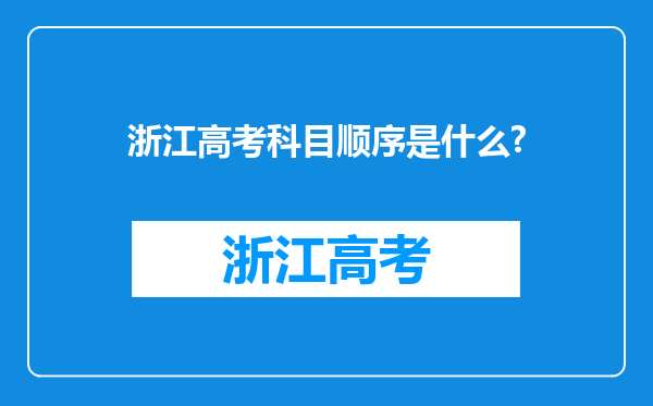 浙江高考科目顺序是什么?