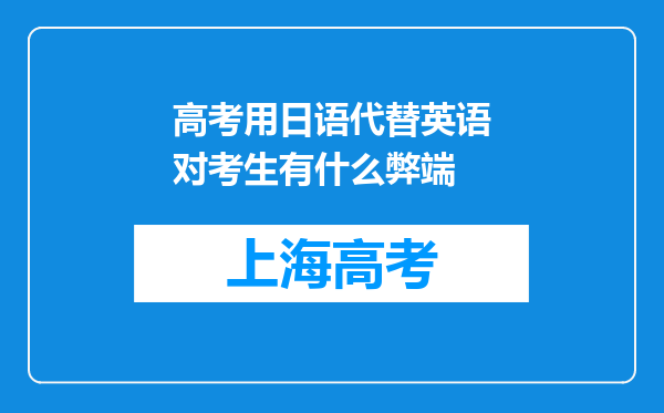 高考用日语代替英语对考生有什么弊端