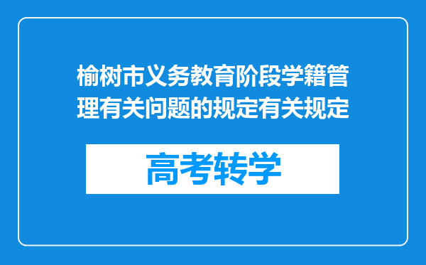 榆树市义务教育阶段学籍管理有关问题的规定有关规定