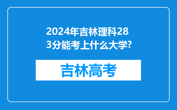 2024年吉林理科283分能考上什么大学?