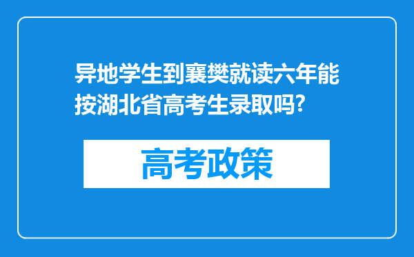 异地学生到襄樊就读六年能按湖北省高考生录取吗?