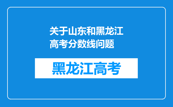 关于山东和黑龙江高考分数线问题