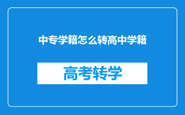 中专学籍怎么转高中学籍