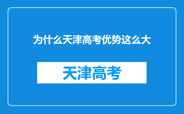 为什么天津高考优势这么大