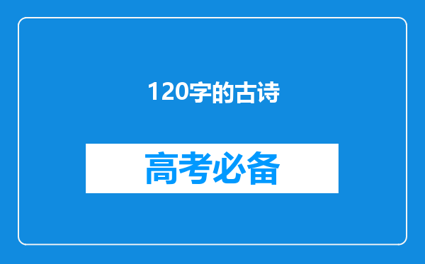 120字的古诗