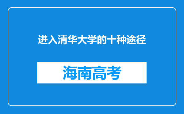 进入清华大学的十种途径