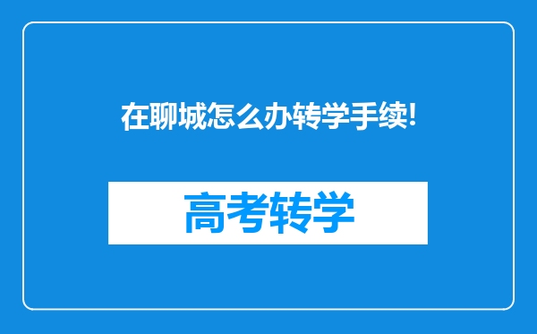 在聊城怎么办转学手续!