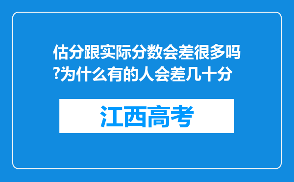 估分跟实际分数会差很多吗?为什么有的人会差几十分