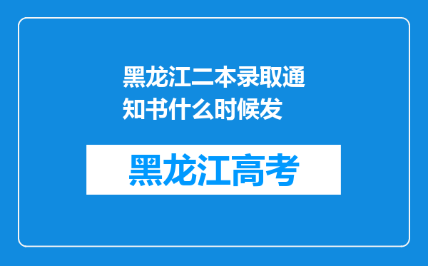 黑龙江二本录取通知书什么时候发