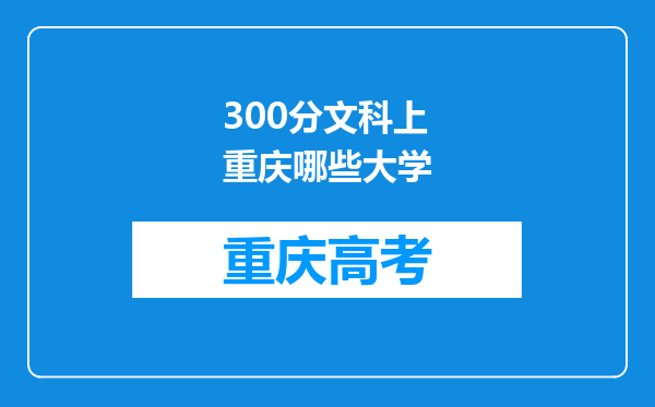 300分文科上重庆哪些大学