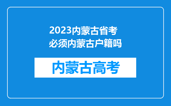 2023内蒙古省考必须内蒙古户籍吗