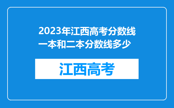 2023年江西高考分数线一本和二本分数线多少