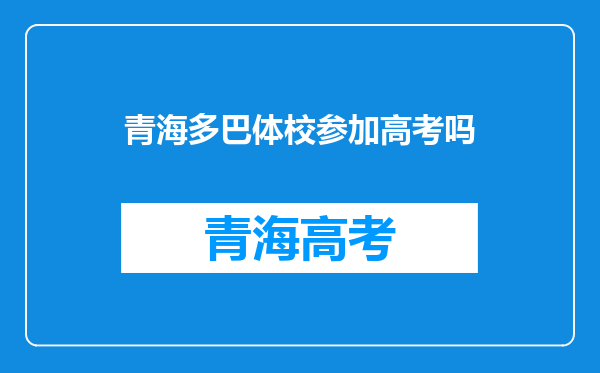 青海多巴体校参加高考吗