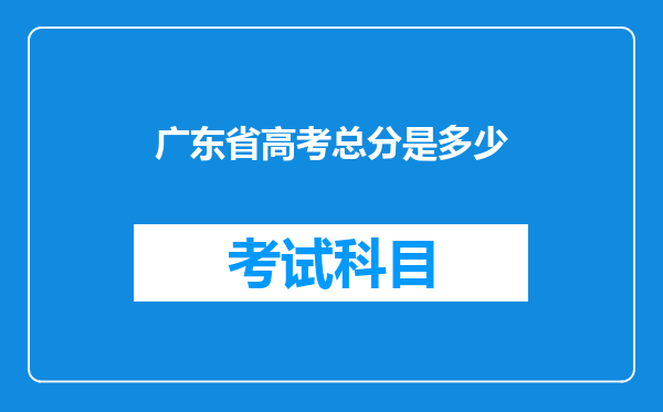 广东省高考总分是多少