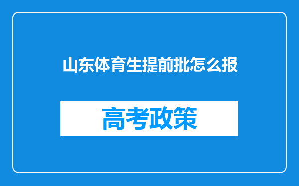 山东体育生提前批怎么报